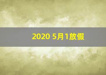 2020 5月1放假